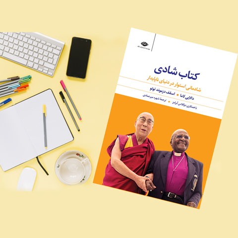 درباره کتاب شادی؛ شادمانی استوار در دنیای ناپایدار